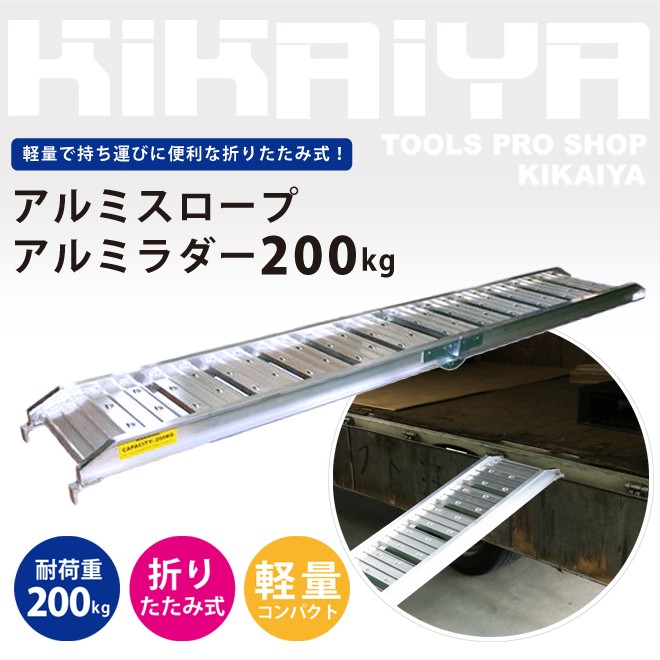 KIKAIYA（キカイヤ） バイクスロープ アルミスロープ 200kg ラダー