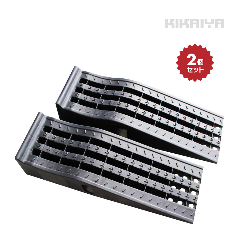 KIKAIYA（キカイヤ） カースロープ 2個セット 自動車 整備用スロープ