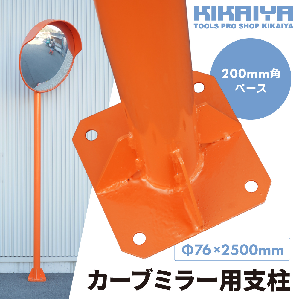 カーブミラー 支柱 ポール ベース式 Φ76×2500mm 200mm角ベース 直柱 防犯ミラー 安全ミラー アンカーボルト付き 関連画像1