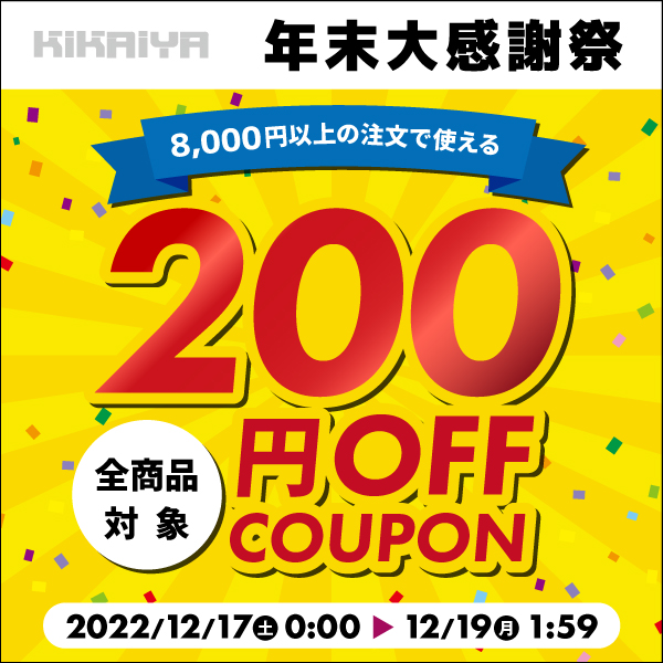 KIKAIYA 年末大感謝祭：8000円以上ご購入で使える200円OFFクーポン