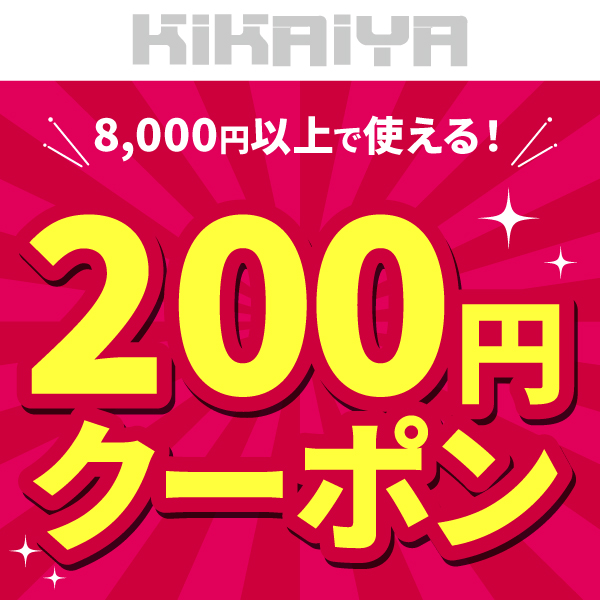 KIKAIYA：8000円以上ご購入で使える200円OFFクーポン