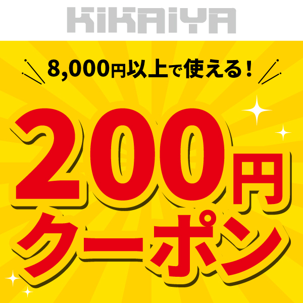 KIKAIYA限定：8000円以上ご購入で使える200円OFFクーポン