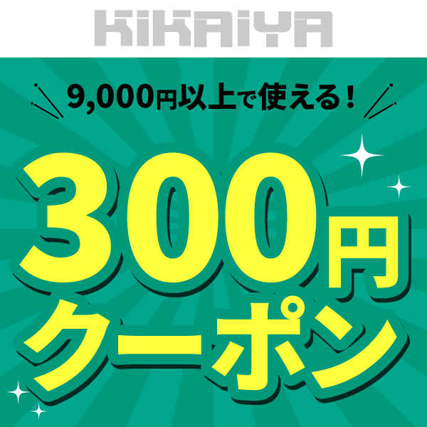 KIKAIYA限定：9000円以上ご購入で使える300円OFFクーポン