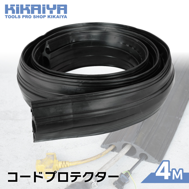 コードプロテクター φ40mm φ20mm×2 長さ4M 幅160mm 高さ最大45mm ケーブルガード KIKAIYA 関連画像1