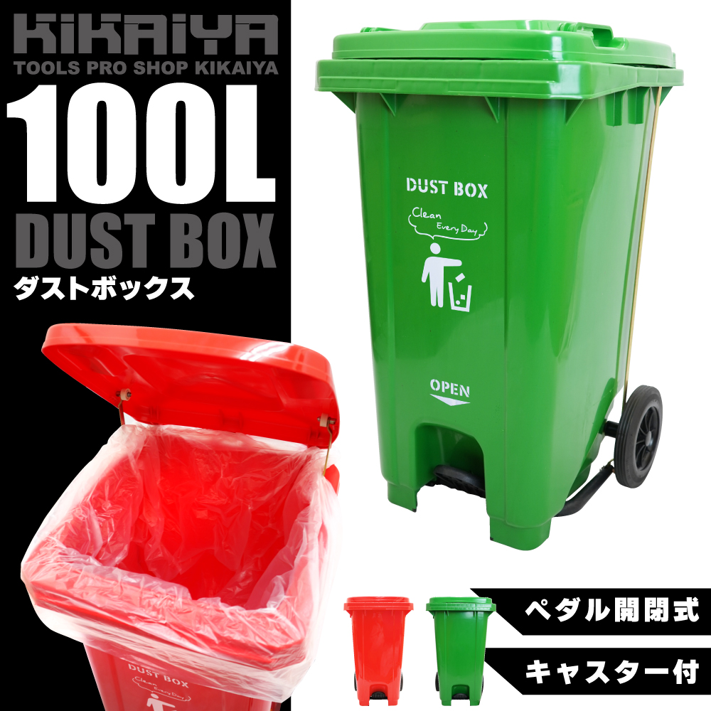 ダストボックス 100L ペダル開閉式 キャスター付 グリーン レッド 大容量 ゴミ箱 KIKAIYA_5