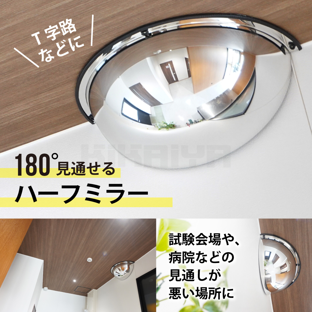 KIKAIYA（キカイヤ） ハーフドームミラー 600mm 180° アクリル T字路