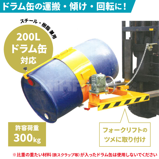 ドラム缶反転機 コンパクト 手動 乗用フォークリフト用 200L スチール