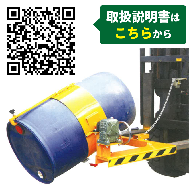 KIKAIYA ドラム缶反転機 ギアボックス付き ドラムチルト フォーク用