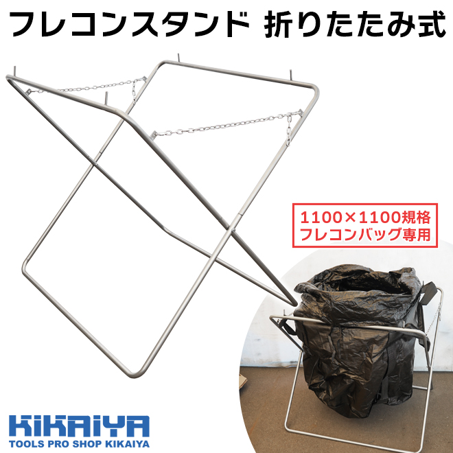KIKAIYA フレコンスタンド 折りたたみ式 折り畳み スチール フレコン 1100×1100規格 （個人様は営業所止め）｜kikaiya｜02