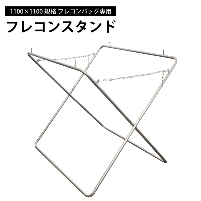 KIKAIYA フレコンスタンド 折りたたみ式 折り畳み スチール フレコン 1100×1100規格 （個人様は営業所止め）｜kikaiya｜03