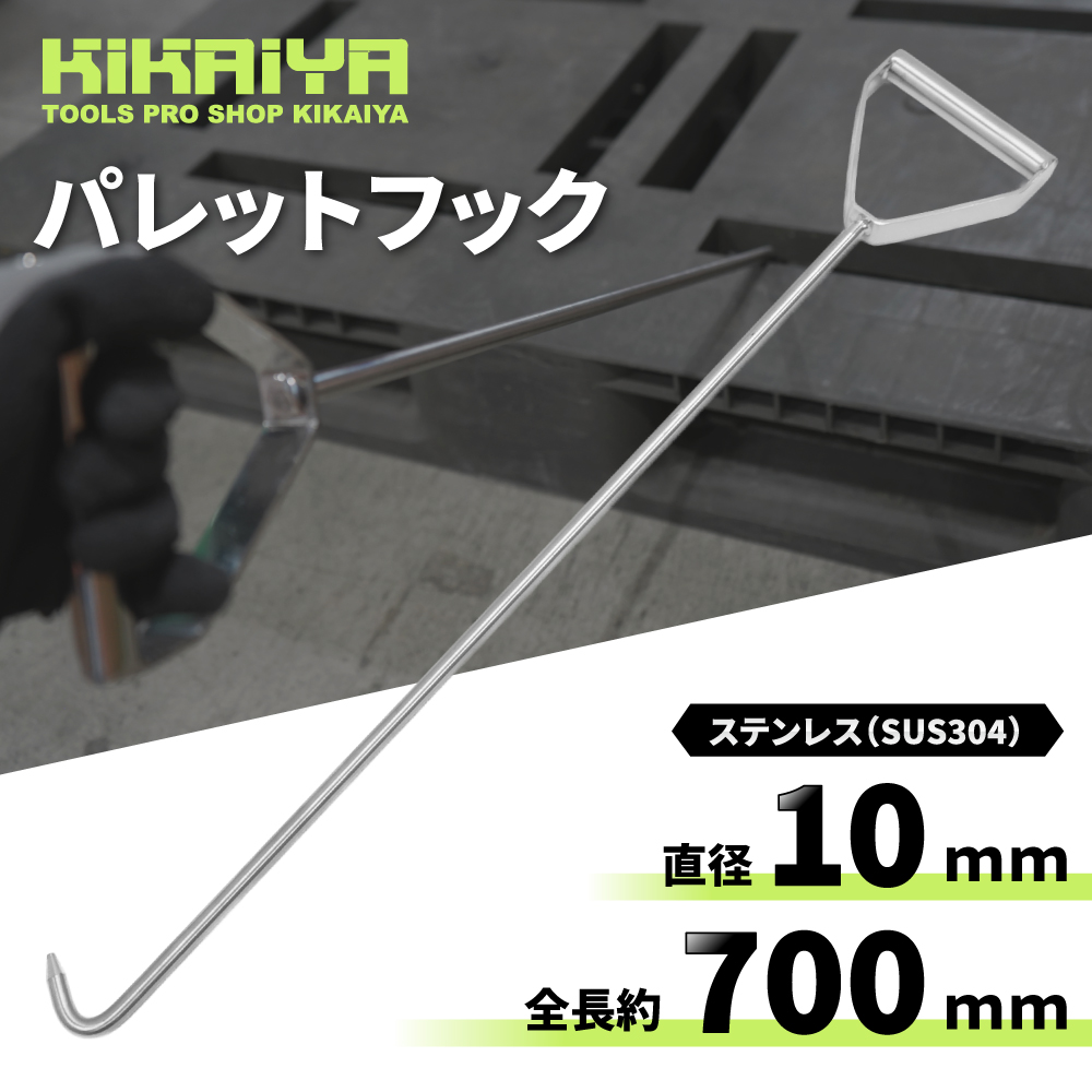 パレットフック 600mm 全長約700mm ステンレス製 SUS304 パレット引っ張り棒 KIKAIYA 関連画像1