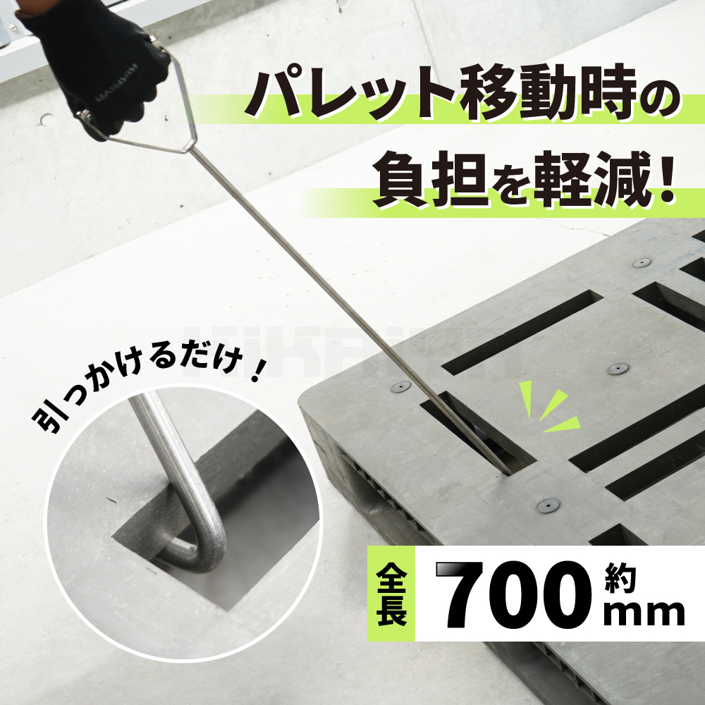 パレットフック 600mm 全長約700mm ステンレス製 SUS304 パレット引っ張り棒 KIKAIYA 関連画像2