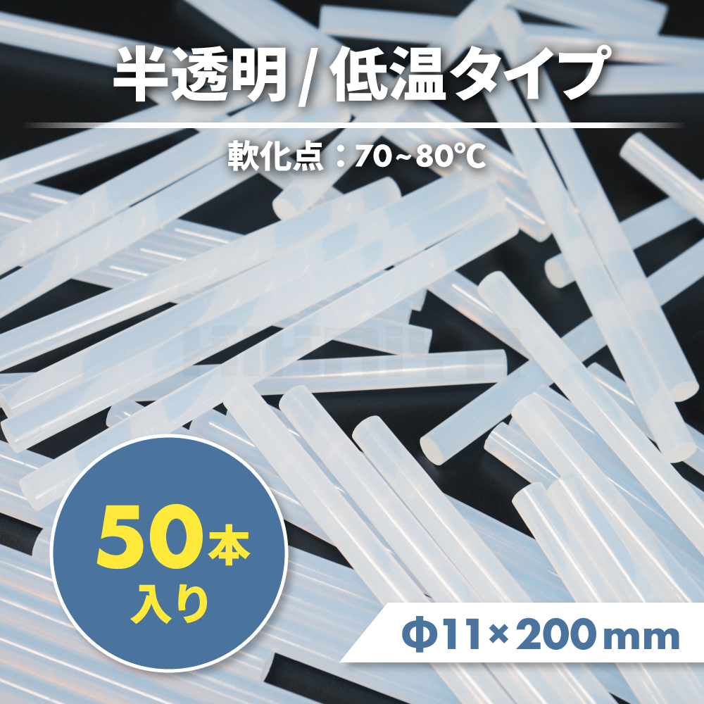 グルースティック 50本入 Φ11mm 200mm ホットメルト 接着剤 ホットメルトスティック グルーガン 低温タイプ 関連画像2