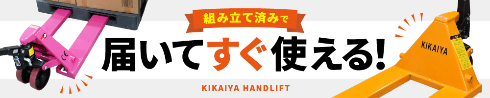 ハンドリフト組み立て済み