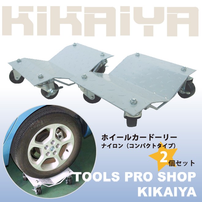 カードーリー 2個セット 積載合計1100kg ホイールカードーリー オートドーリー ナイロン コンパクトタイプ KIKAIYA 関連画像1
