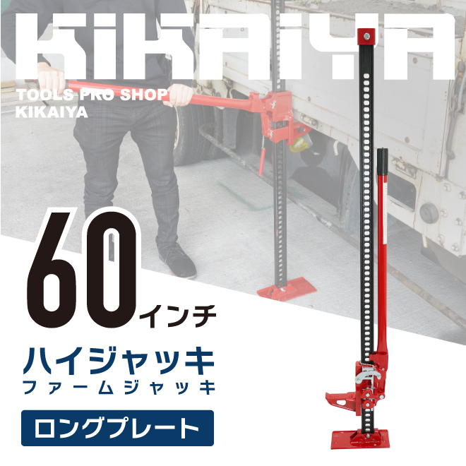KIKAIYA ハイジャッキ 60インチ ロングプレート ハンドルキーパー付き 手動式 ウインチ ウィンチ （個人様は別途送料）｜kikaiya｜02