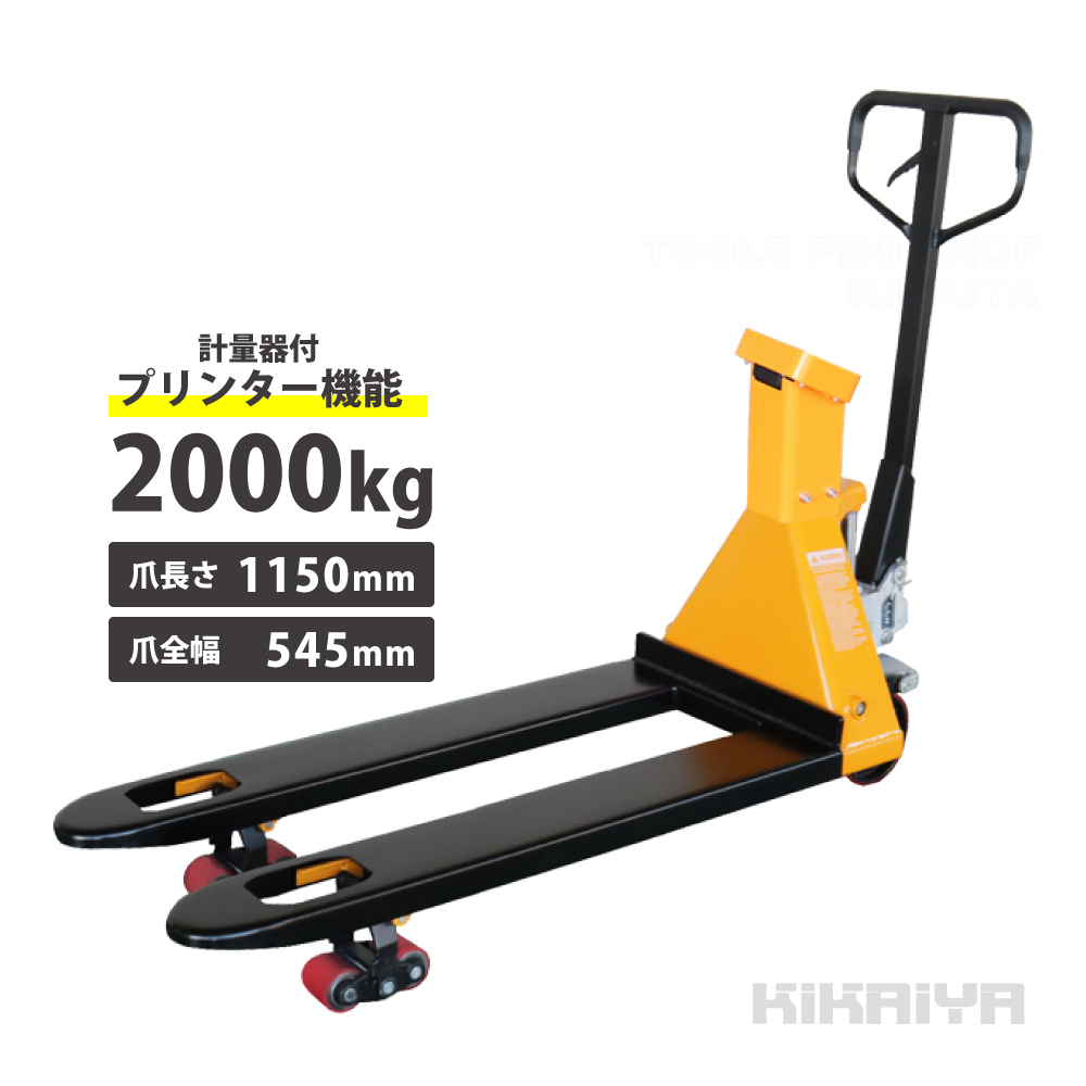 パレットスケール2000kg プリンター付 計量器付きハンドパレットトラック 秤物流保管用品リフター 充電式 デジパレ  （一部地域送料無料/個人様は営業所止め）｜kikaiya