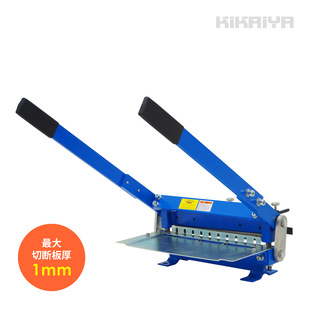 ハンドシャー 305mm 最大切断板厚1mm ダブルハンドル メタルシャー レバーシャー 鉄板 シートメタル 切断 KIKAIYA