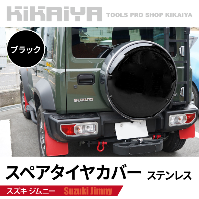 KIKAIYA ジムニー スペアタイヤカバー JB74 JC74 背面 タイヤ