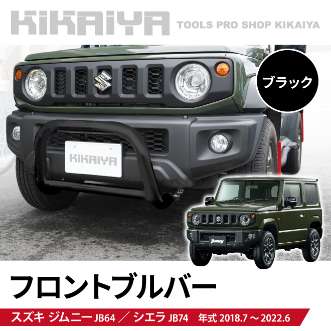 KIKAIYA（キカイヤ） ジムニー フロントブルバー ブラック パウダー