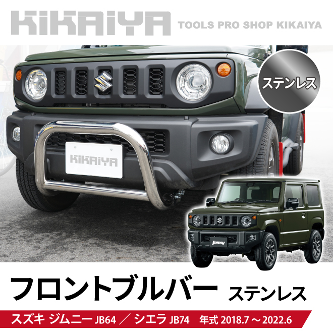 ジムニー フロントブルバー ステンレス JB64 JB74 グリルガード カンガルーバー プッシュバンパー KIKAIYA