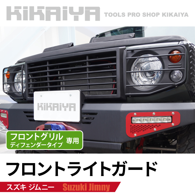 KIKAIYA（キカイヤ） ジムニー フロント ライトガード JB64 JB74 JC74