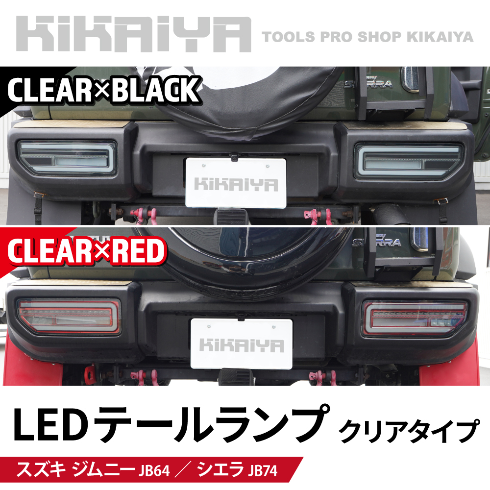 ジムニー テールランプ クリア　jb74jb64 KIKAIYA（キカイヤ） ジムニー テールランプ LED JB64 JB74