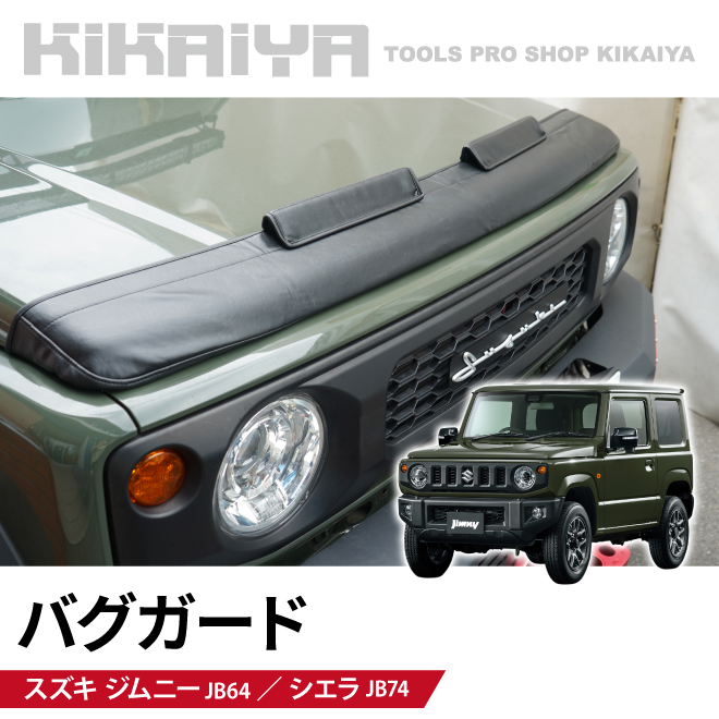 ジムニー バグガード JB64 JB74 ノーズガード ボンネット プロテクター