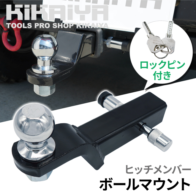 KIKAIYA ヒッチメンバー ボールマウント 牽引最大荷重 約2700kg