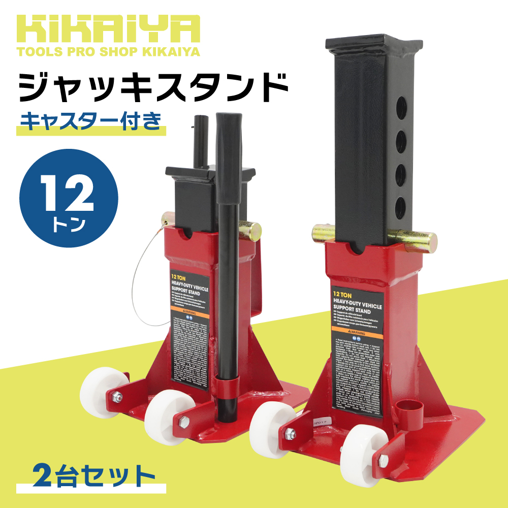 ジャッキスタンド 12t キャスター付き 2台セット 5段階 318〜470mm 38mm間隔 2基 馬ジャッキ KIKAIYA 関連画像1