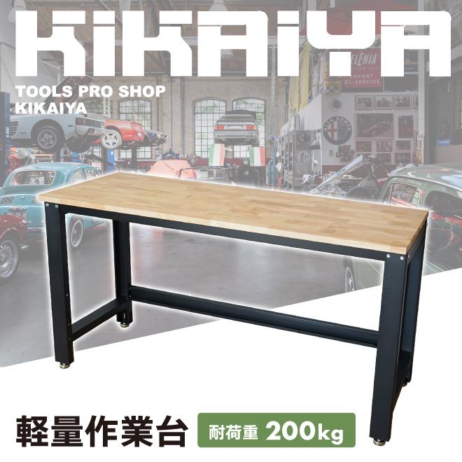 KIKAIYA 作業台 200kg 軽量 W1600xD600xH870mm 木製天板 オーク（個人様は営業所止め）｜kikaiya｜02