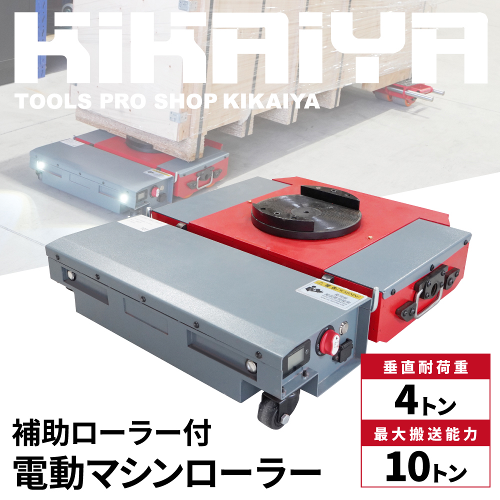 KIKAIYA（キカイヤ） マシンローラー 電動 ワイヤレス 垂直耐荷重4t 