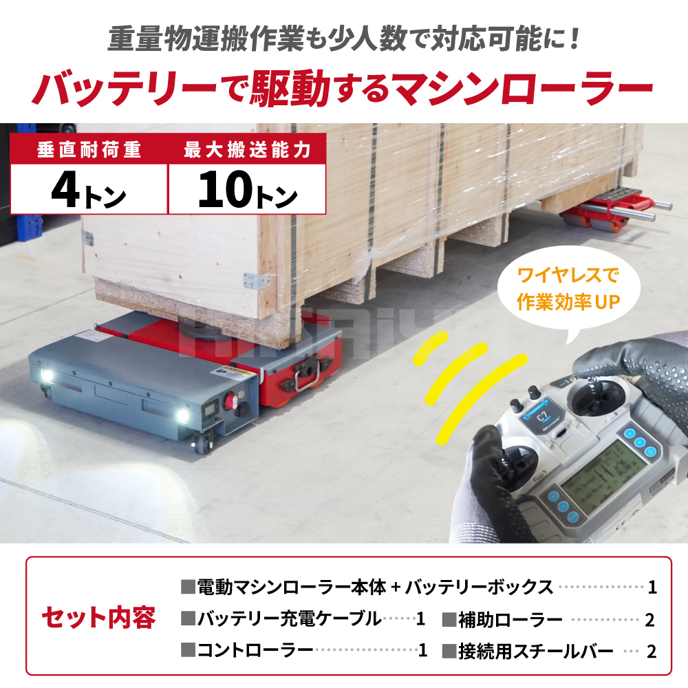 KIKAIYA（キカイヤ） マシンローラー 電動 ワイヤレス 垂直耐荷重4t 