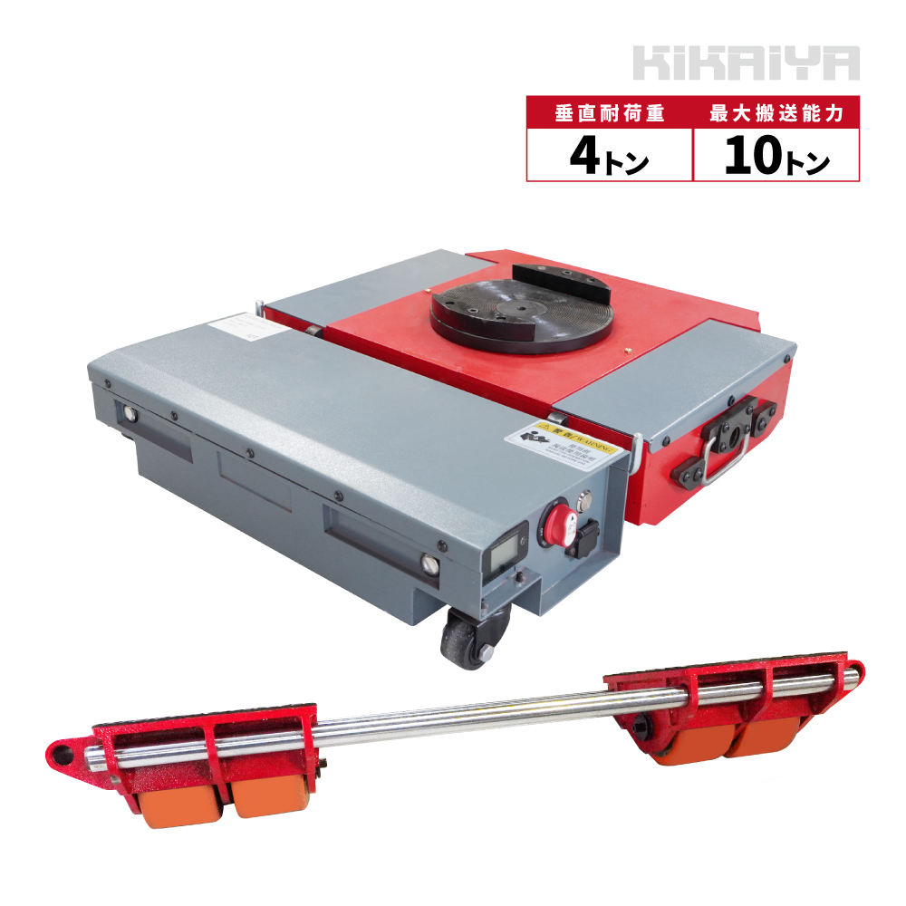 KIKAIYA（キカイヤ） マシンローラー 電動 ワイヤレス 垂直耐荷重4t