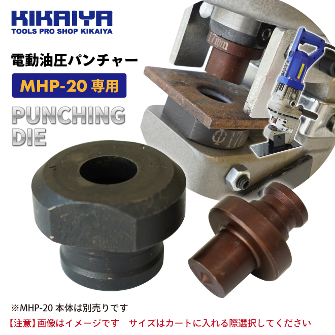 KIKAIYA 電動油圧パンチャー専用 パンチダイ 交換用 単品 各サイズ 替 