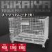 メッシュパレット大 業務用 幅1200×奥行1000×高さ900mm 網パレット パレティーナ KIKAIYA 関連画像1
