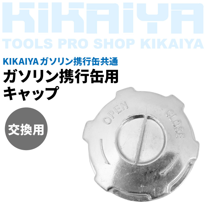 ガソリン携行缶用キャップ 共通 交換用(代引き不可) KIKAIYA