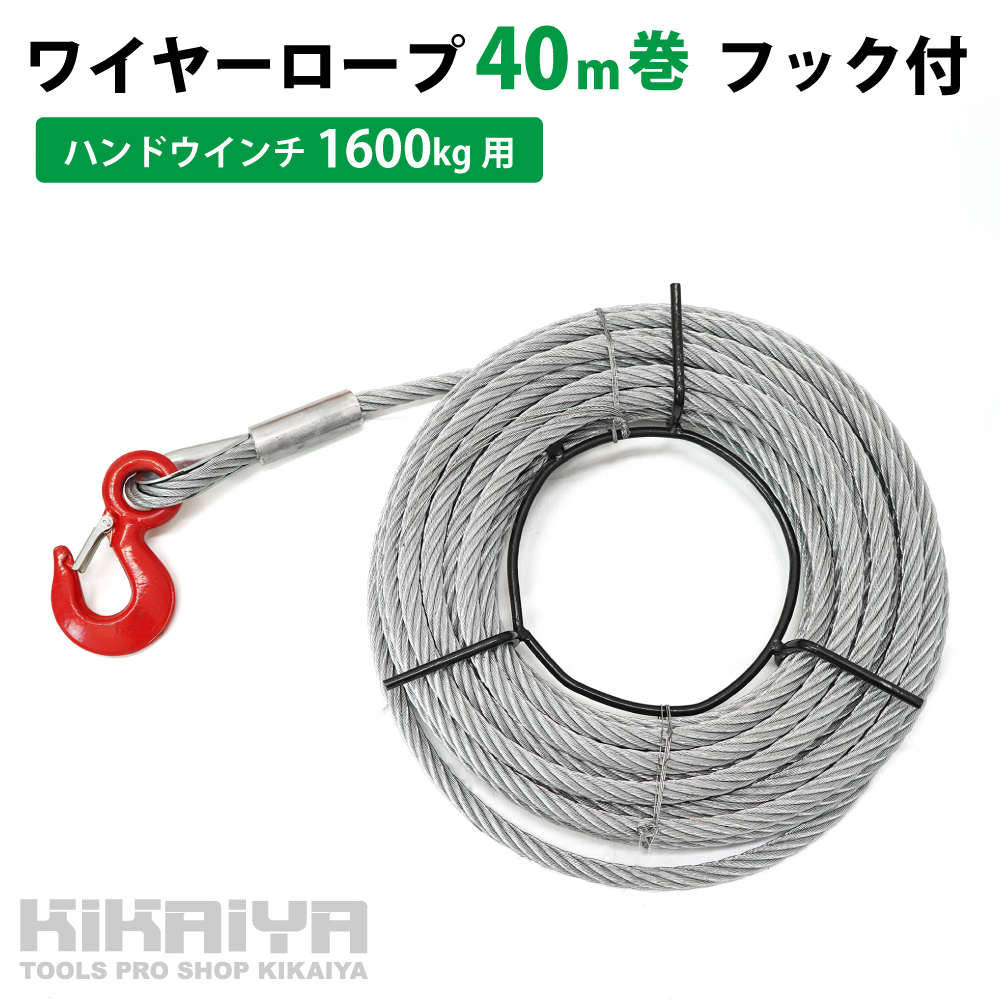 KIKAIYA（キカイヤ） ワイヤーロープ20m巻 ハンドウインチ1600kg用