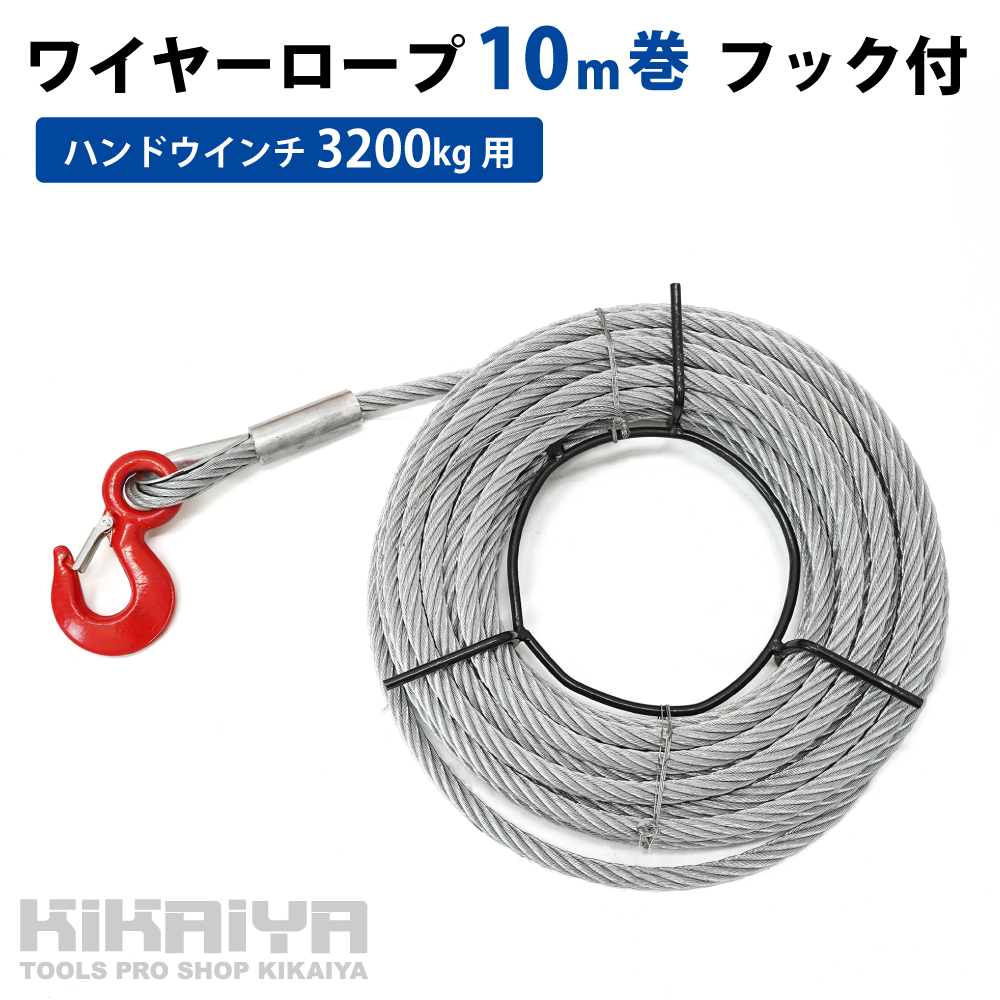 KIKAIYA（キカイヤ） ワイヤーロープ40m巻 ハンドウインチ800kg用