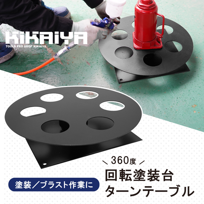 回転 塗装台 ターンテーブル 360度回転台 直径403mm 50kg 塗装スタンド ペインティングスタンド ペイント サンドブラスト 回転盤