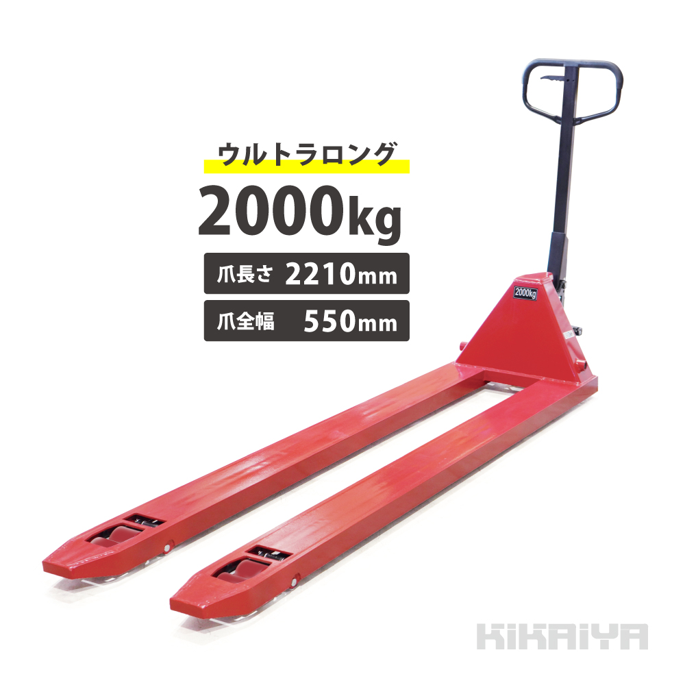 KIKAIYA（キカイヤ） ハンドリフト ウルトラロング 2000kg ワイド