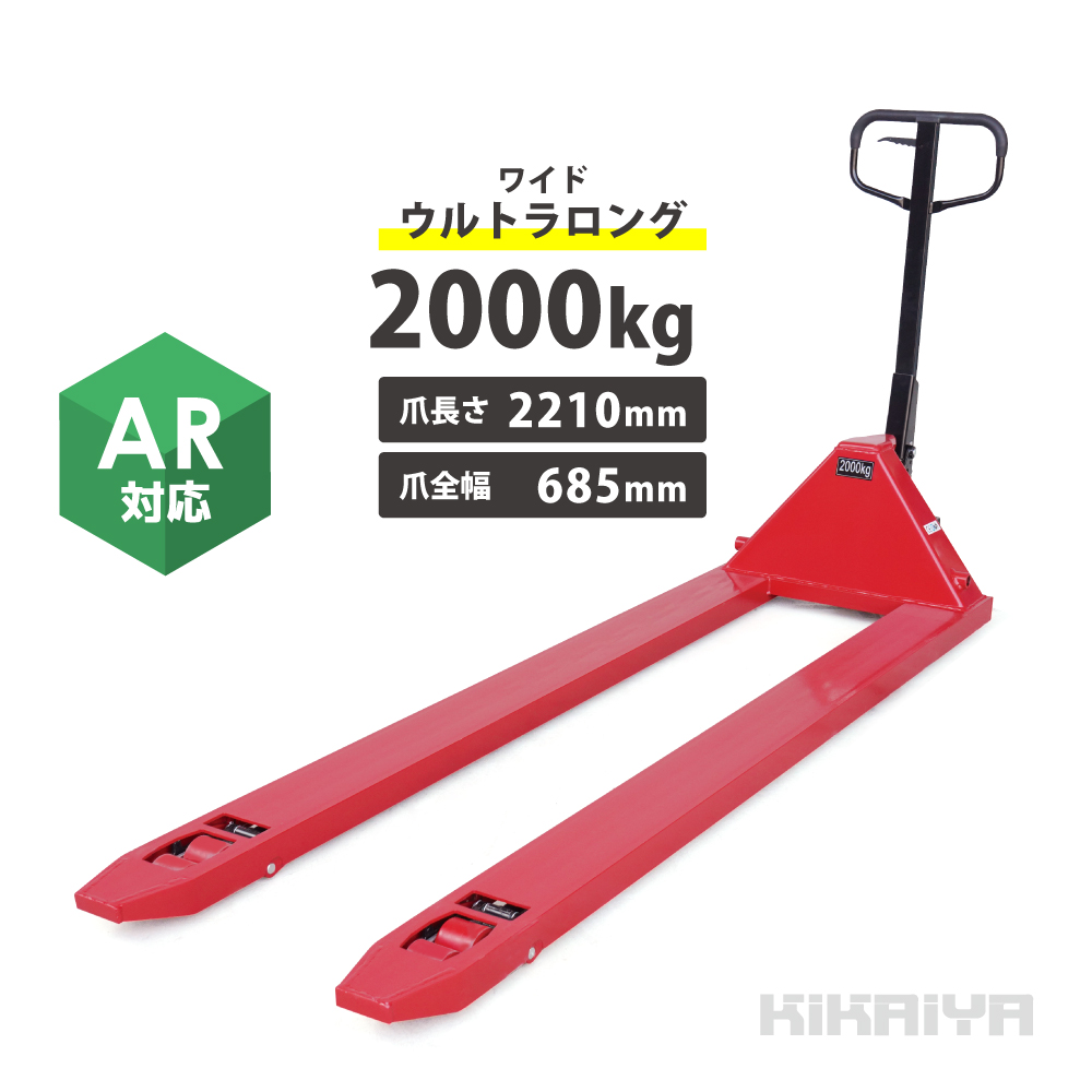 KIKAIYA（キカイヤ） ハンドリフト ウルトラロング 2000kg ワイド 