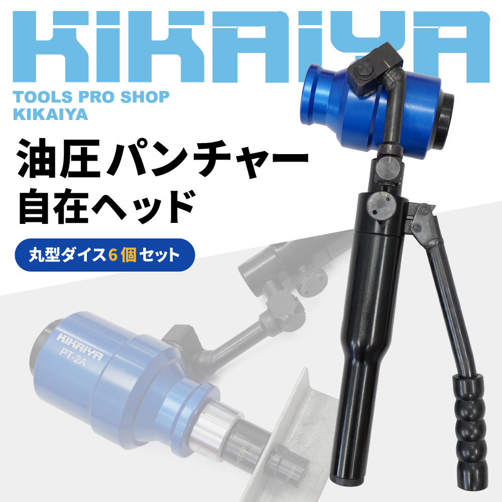 KIKAIYA（キカイヤ） 油圧パンチャー パンチセット 自在ヘッド 一体型