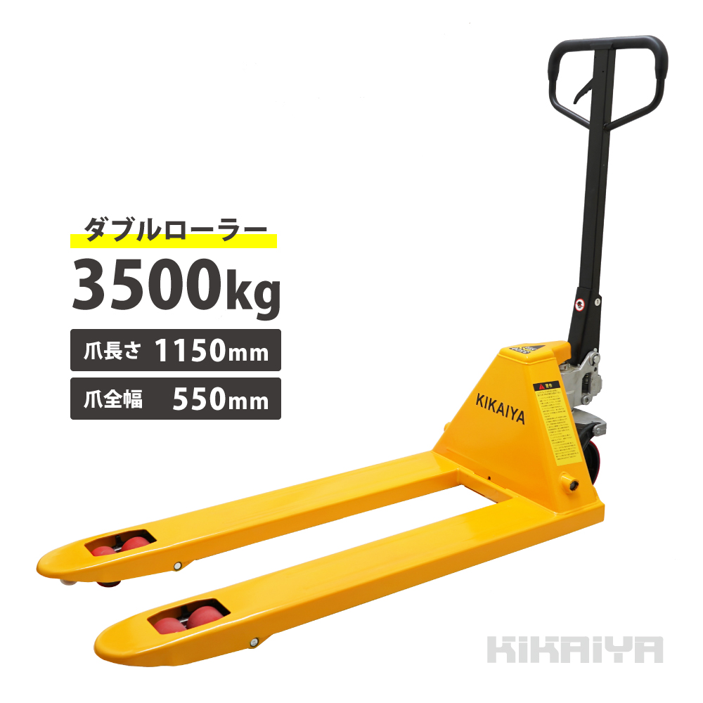 ハンドリフト 3500kg ダブルローラー フォーク長さ1150mm パレット 