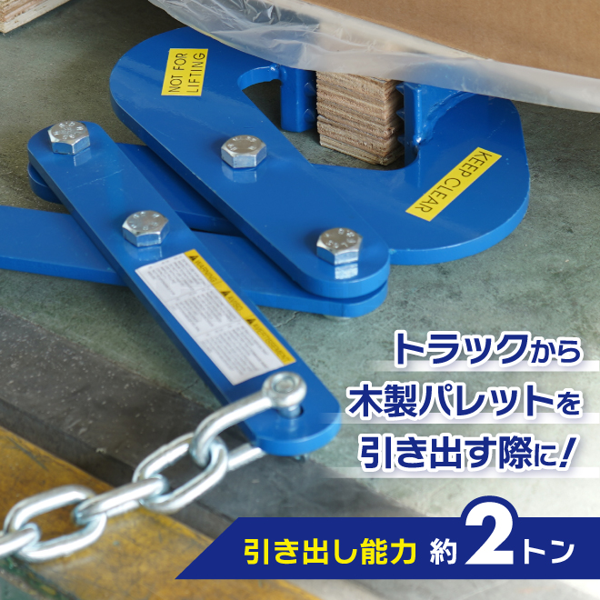 パレットプーラー 木製パレット用 開口幅80mm 引き出し能力 2トン