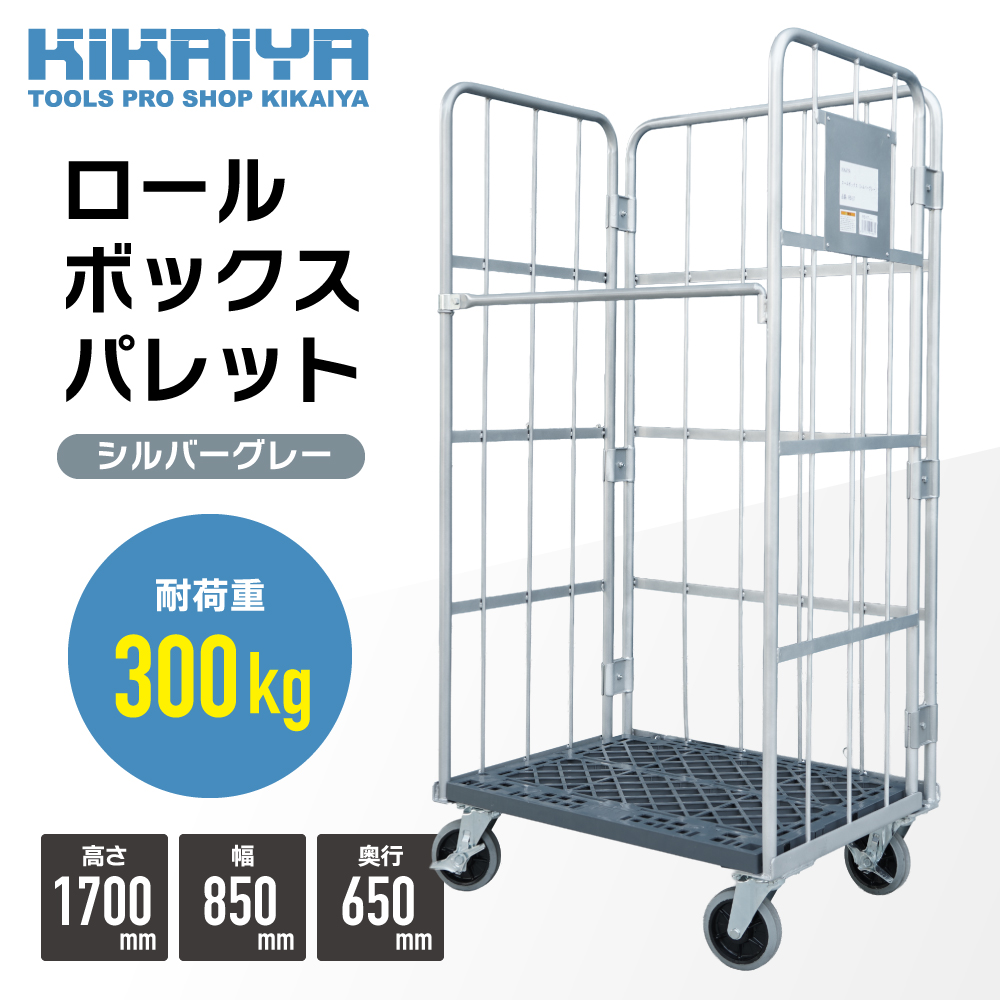 KIKAIYA（キカイヤ） ロールボックスパレット カーゴテナー カゴ台車