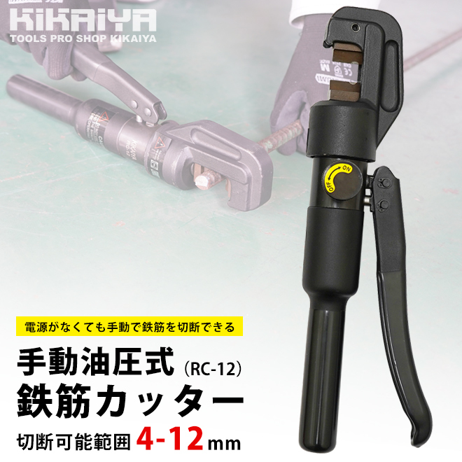 鉄筋カッター 手動 油圧式 レバーカッター 切断可能範囲 4〜12mm 切断