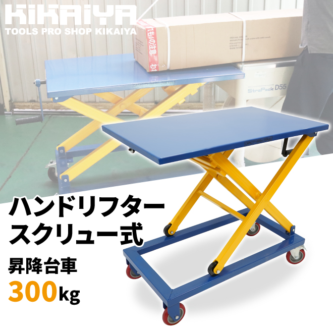 テーブルリフト 300kg 作業台 ハンドリフター スクリュー式 昇降台車 ハンドルレス リフトテーブル（個人様は営業所止め） KIKAIYA｜kikaiya｜02