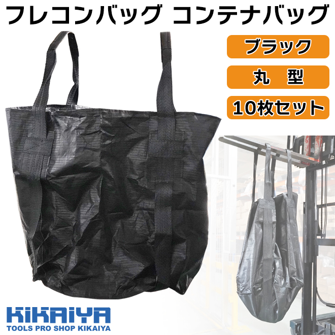 KIKAIYA フレコンバッグ コンテナバッグ ブラック 10枚セット 丸型 耐荷重1000kg トン袋 （個人様は別途送料）｜kikaiya｜02