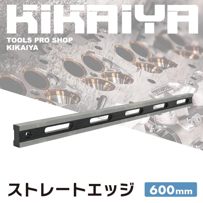 KIKAIYA ストレートエッジ 検査用 ゆがみ 測定 シリンダーヘッド エンジンヘッド 最大6気筒 全長600mm 幅17mm｜kikaiya｜02
